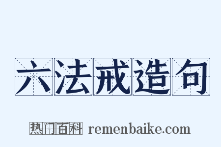 六法戒造句是什么意思的图片